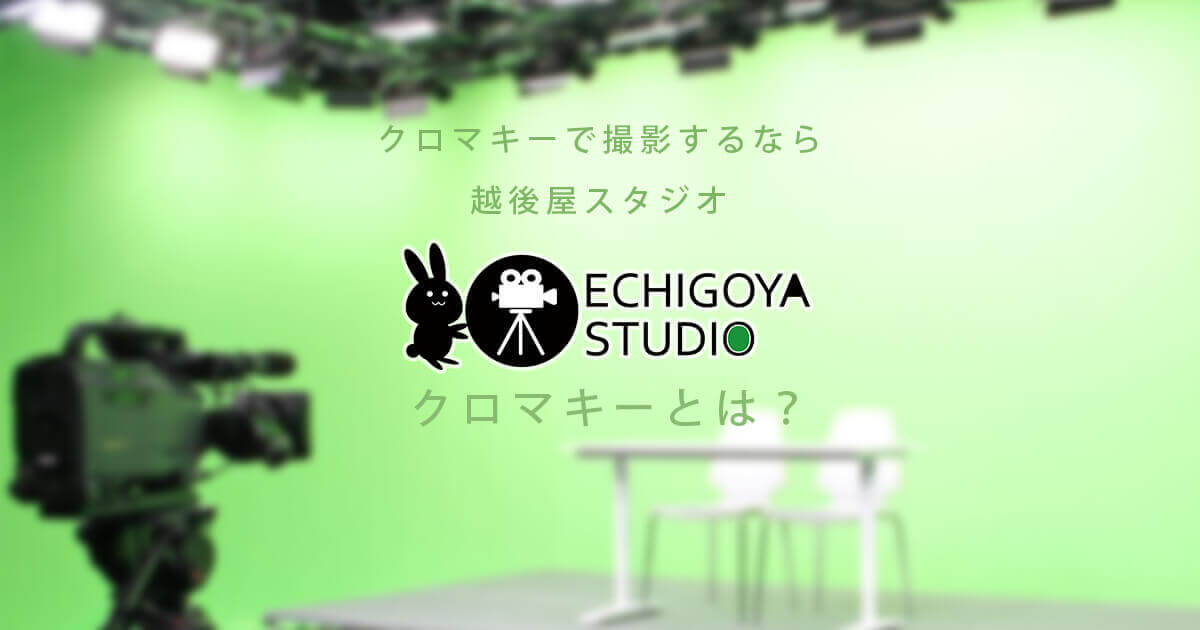 クロマキーとは 撮影スタジオのレンタルなら越後屋スタジオ