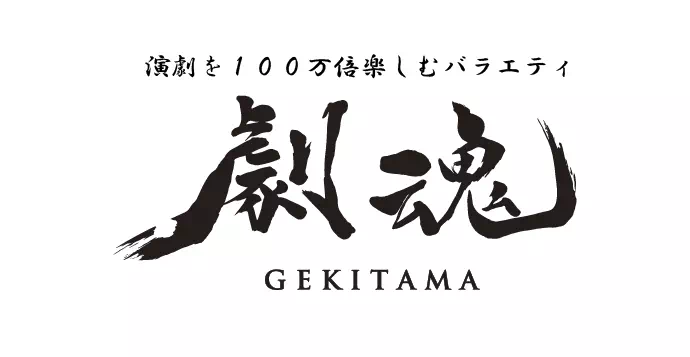 劇魂 ～GEKITAMA～