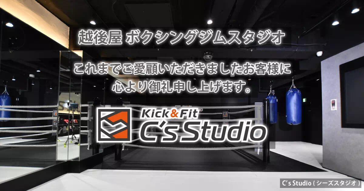 ボクシングジムスタジオ C'sStudio(シーズスタジオ)