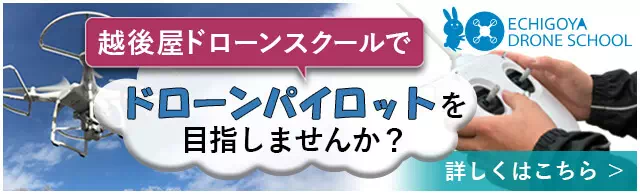 越後屋ドローンスクールでドローンパイロットを目指しませんか？