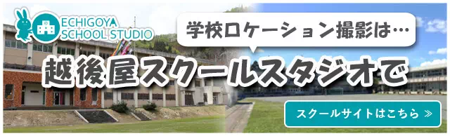 学校ロケーション撮影は越後屋スクールスタジオで