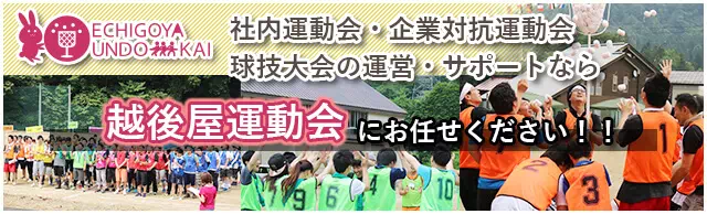 社内運動会・企業対抗運動会・球技大会の運営サポートなら越後屋運動会にお任せください